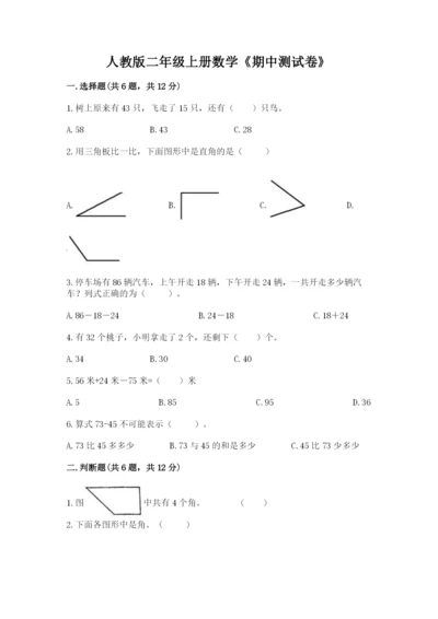 人教版二年级上册数学《期中测试卷》含完整答案【名校卷】.docx