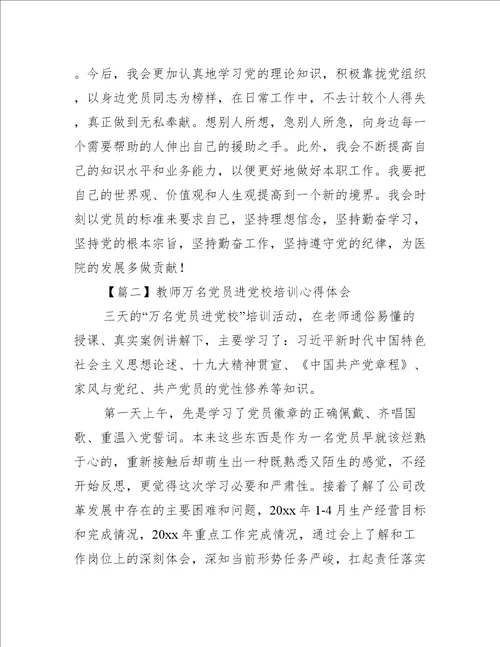 教师万名党员进党校培训心得体会【四篇】