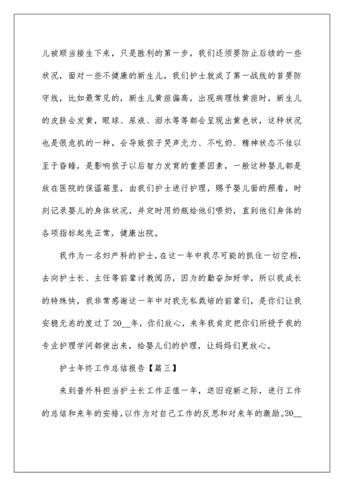 护士年终工作总结报告大全(8篇)