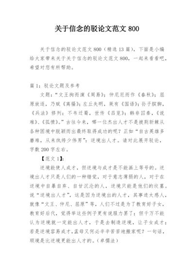 关于信念的驳论文范文800.docx