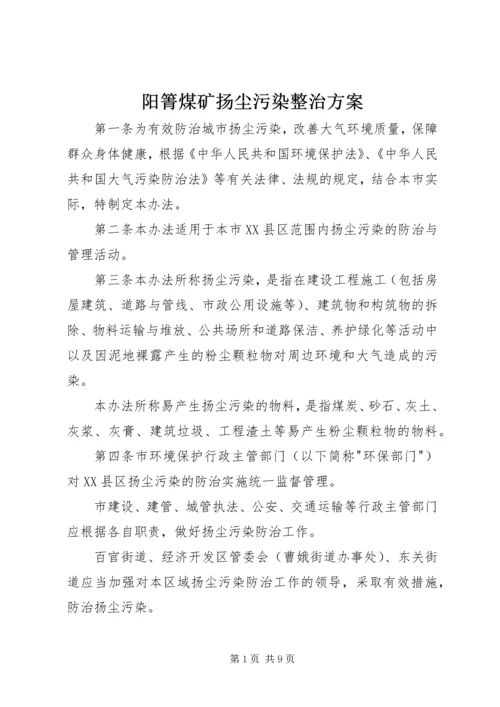 阳箐煤矿扬尘污染整治方案 (3).docx