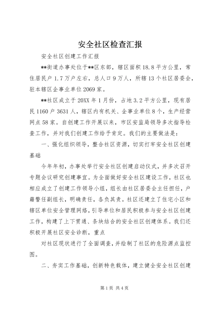 安全社区检查汇报.docx