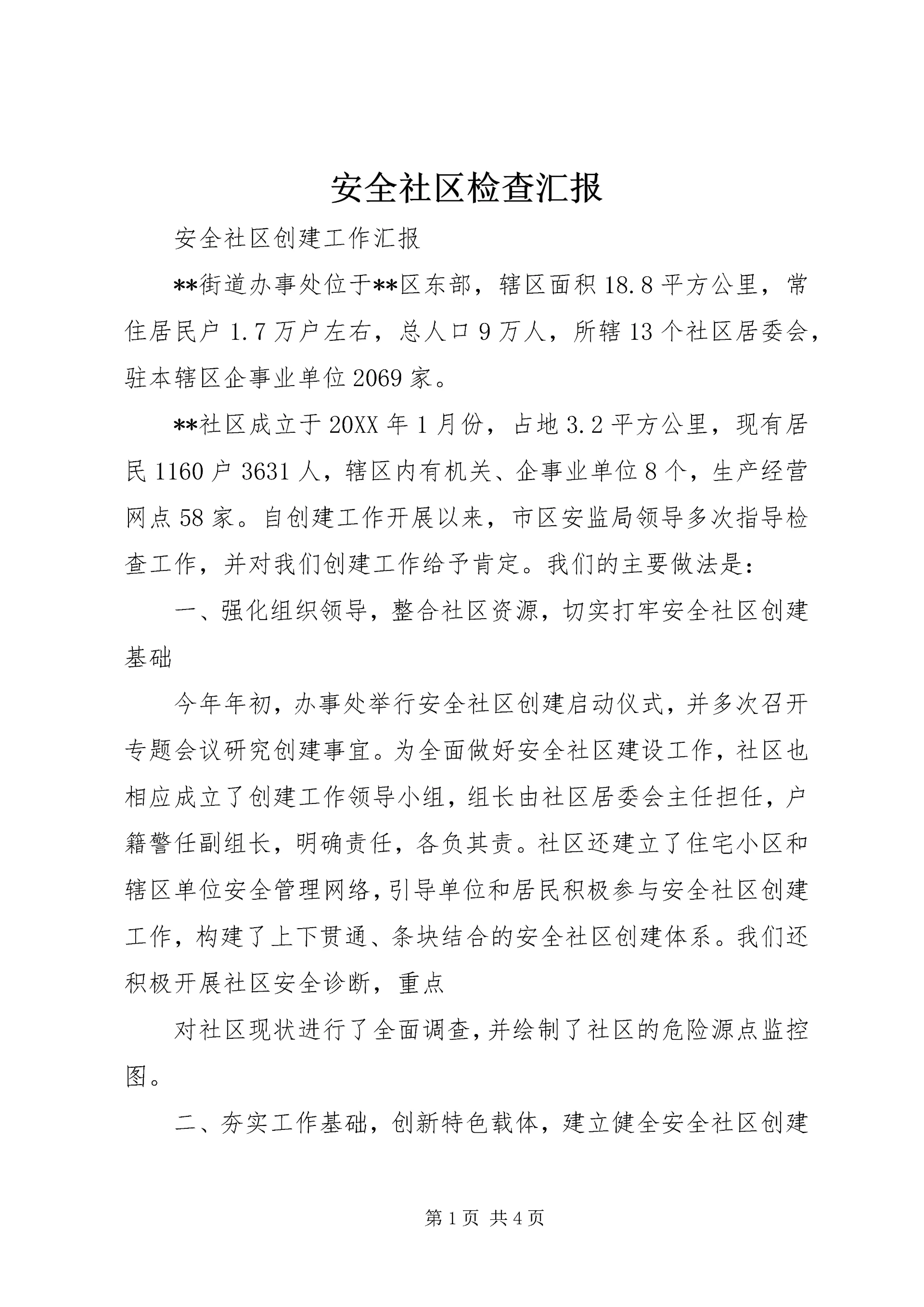 安全社区检查汇报.docx