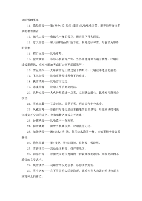 关于雪的成语.docx