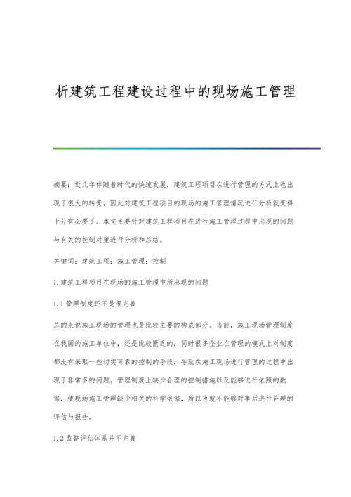 析建筑工程建设过程中的现场施工管理.docx