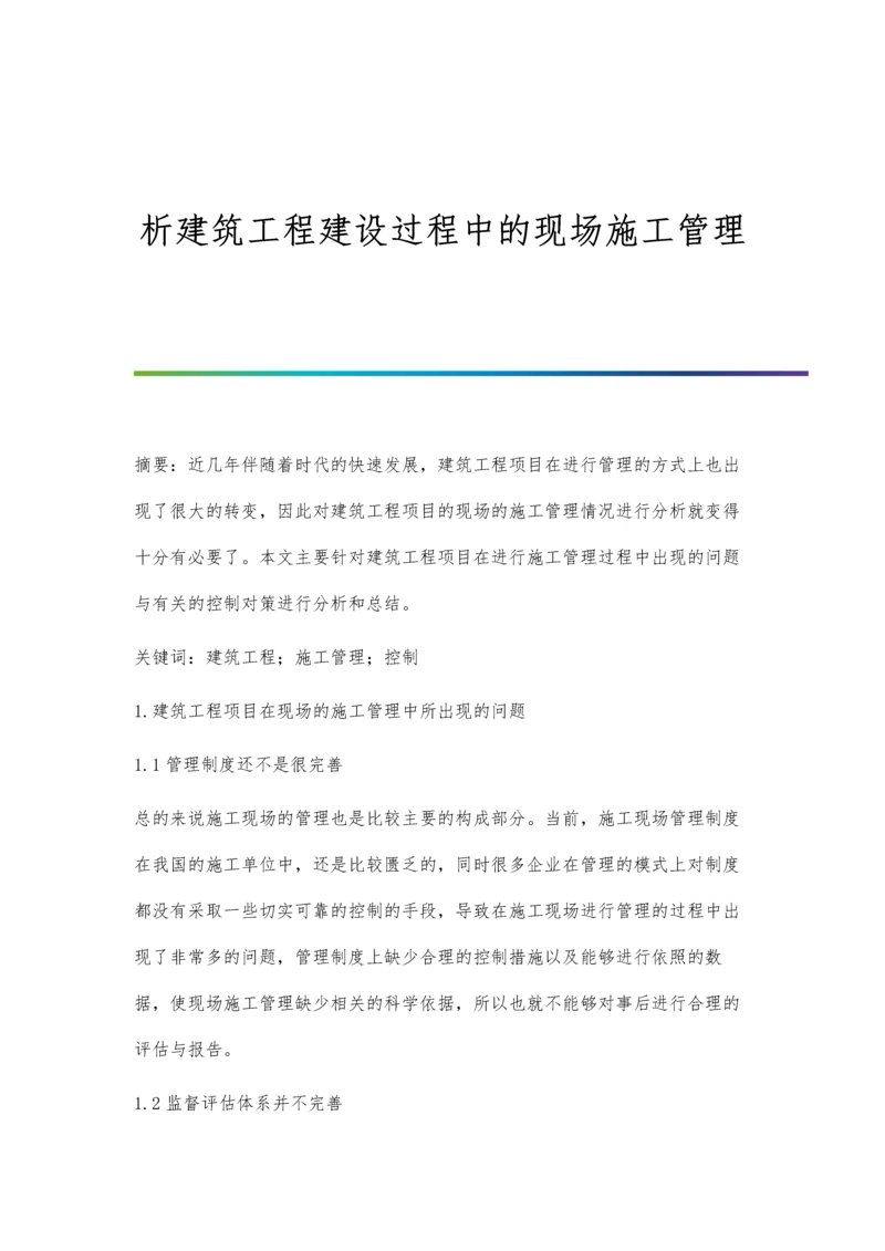 析建筑工程建设过程中的现场施工管理.docx