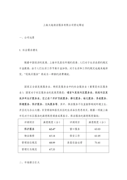 清洁服务有限公司营运综合计划专题方案.docx