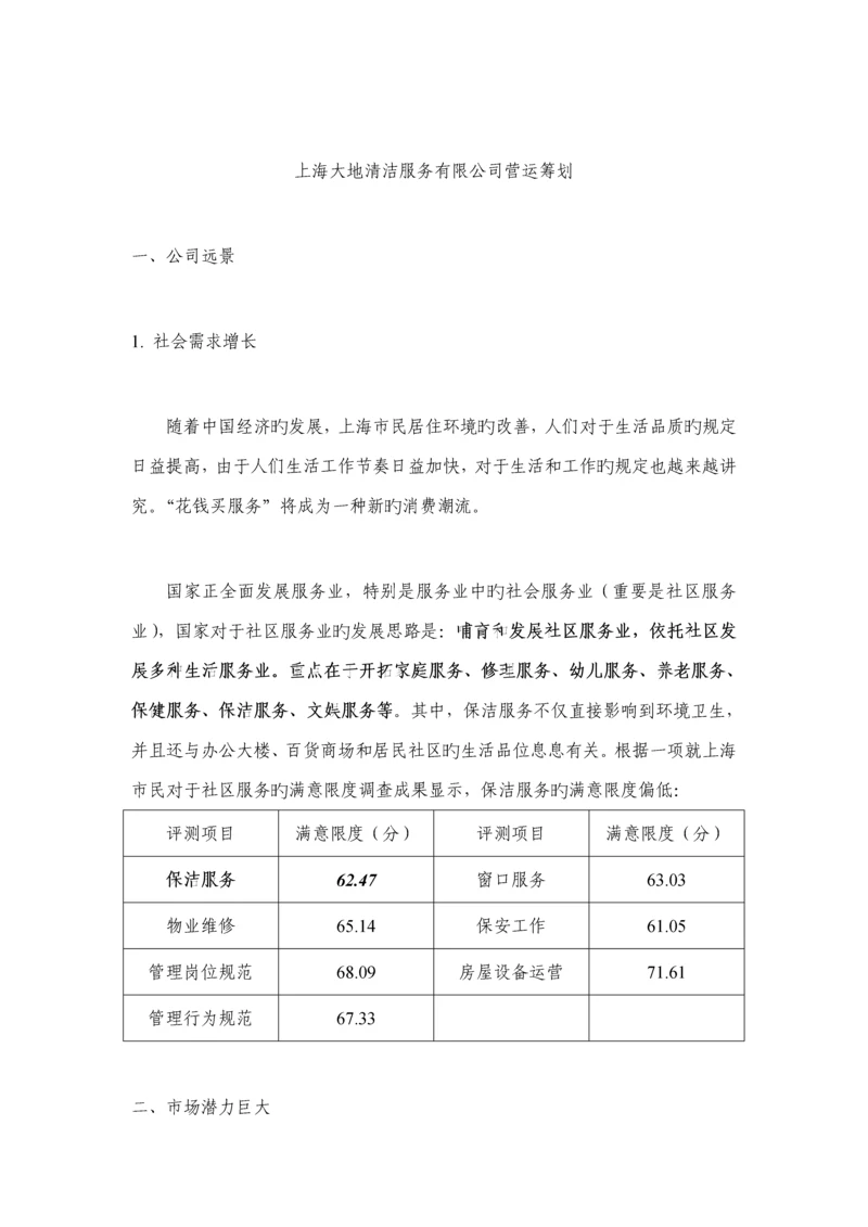 清洁服务有限公司营运综合计划专题方案.docx