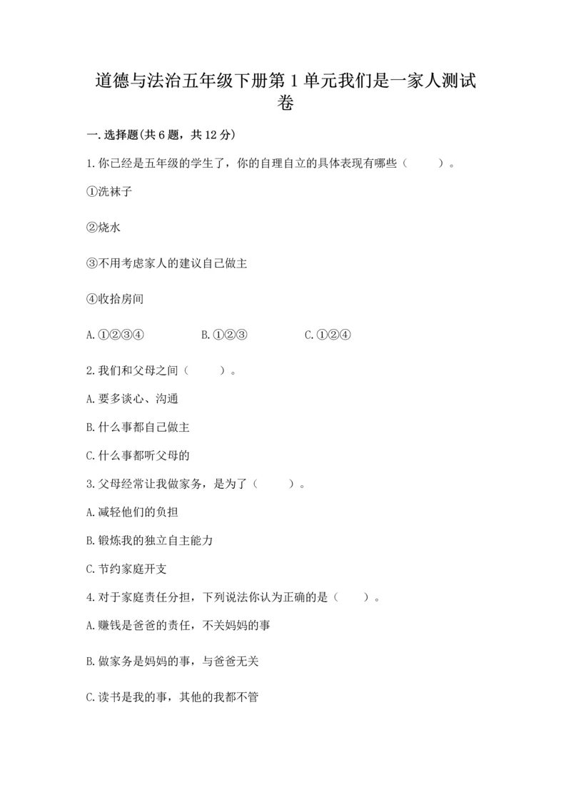 道德与法治五年级下册第1单元我们是一家人测试卷及答案【网校专用】.docx