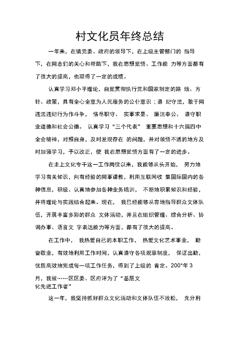 村文化员年终总结