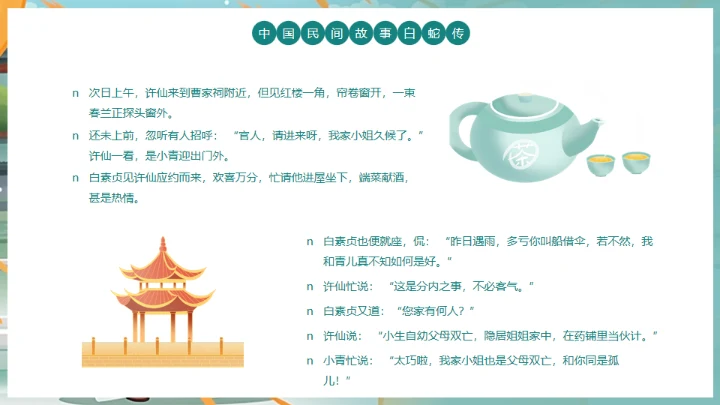 中国民间故事白蛇传通用PPT模板