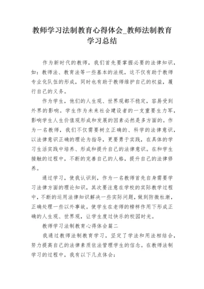 教师学习法制教育心得体会_教师法制教育学习总结.docx