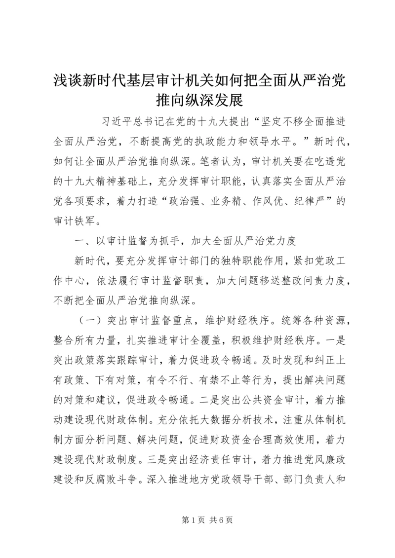 浅谈新时代基层审计机关如何把全面从严治党推向纵深发展 (2).docx