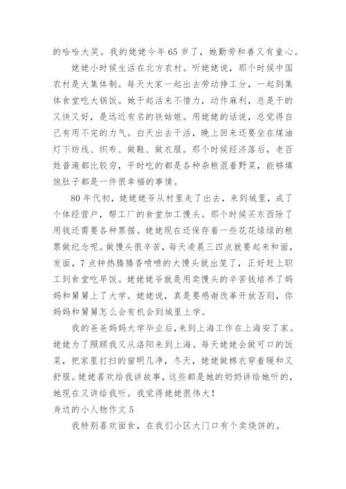 身边的小人物作文.docx