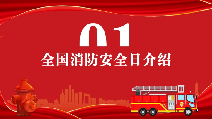 全国消防安全日消防安全主题班会