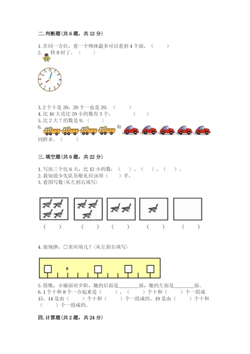 小学一年级上册数学期末测试卷附完整答案【全国通用】.docx