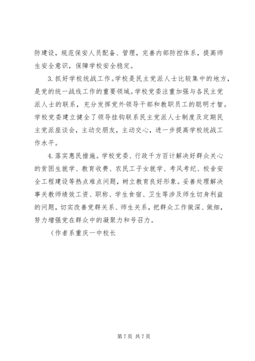 学校党建工作水平的新载体.docx