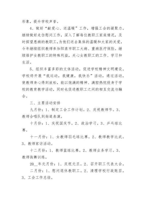 2023学校工会工作计划范文大全.docx