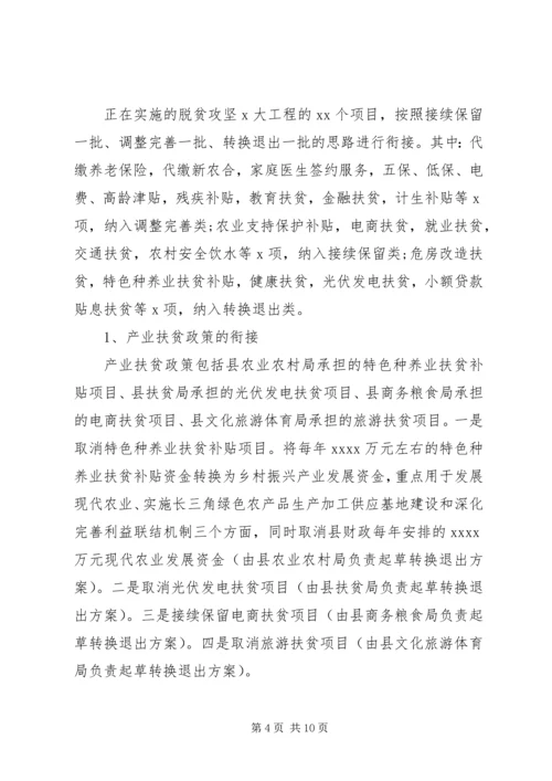 脱贫攻坚与乡村振兴战略衔接工作方案.docx