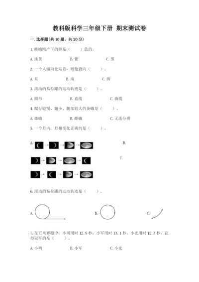 教科版科学三年级下册 期末测试卷含精品答案.docx