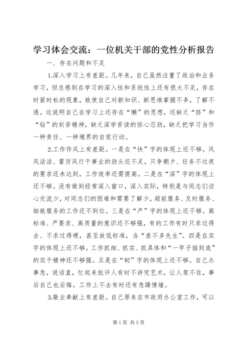 学习体会交流：一位机关干部的党性分析报告 (4).docx