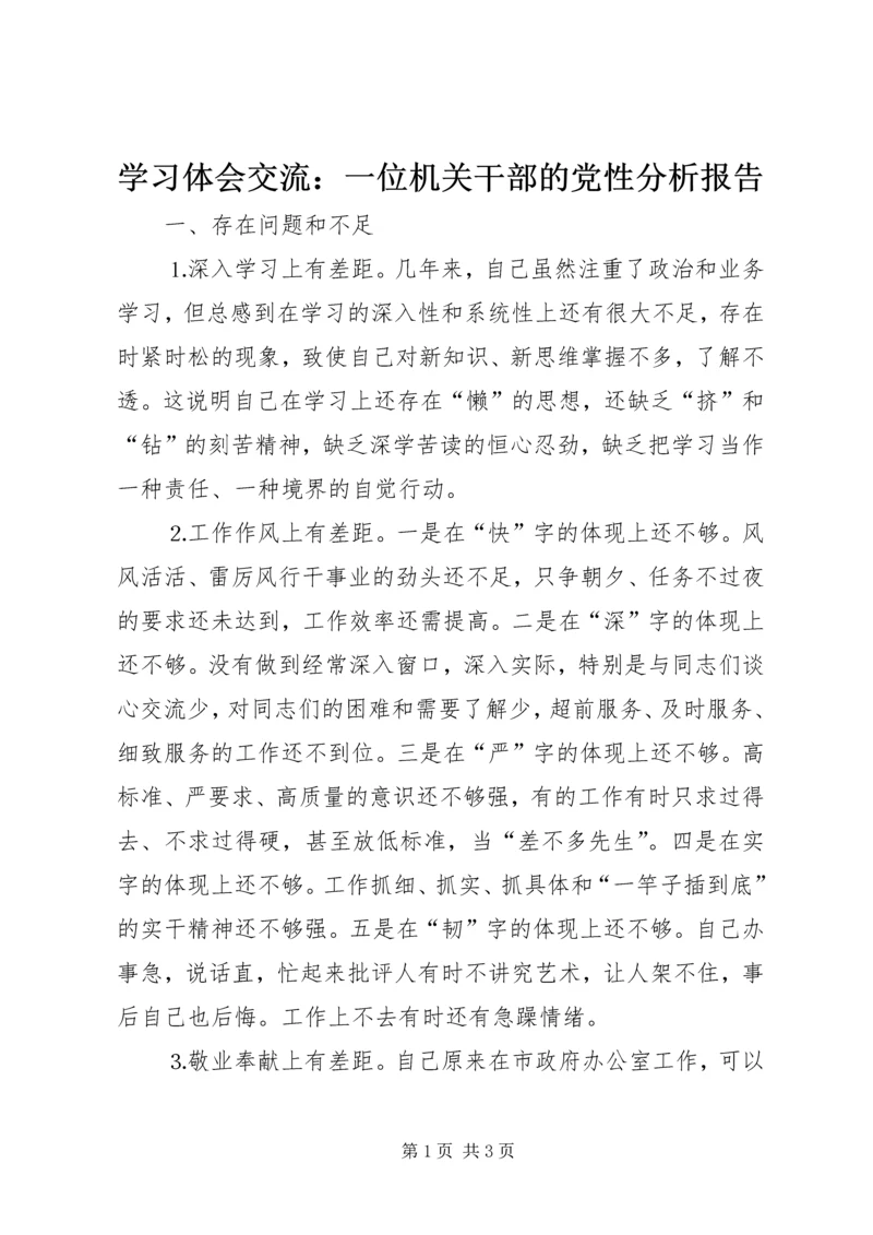 学习体会交流：一位机关干部的党性分析报告 (4).docx