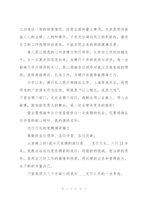 支行行长的竞聘演讲稿5篇.docx