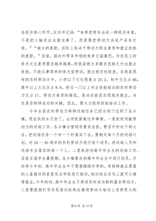 县农村劳动力转移和城镇就业再就业工作会议讲话.docx