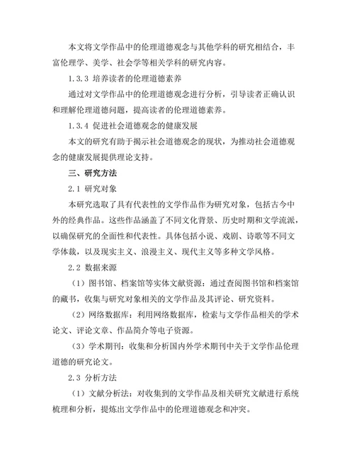 文学作品中的伦理道德探讨