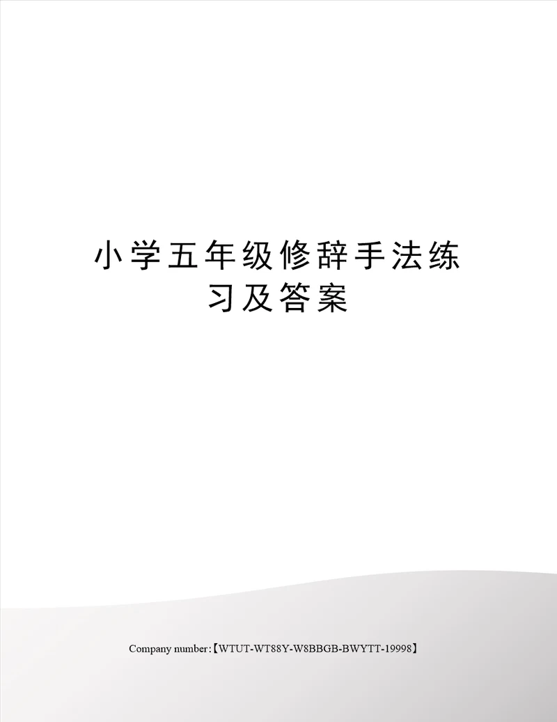 小学五年级修辞手法练习及答案