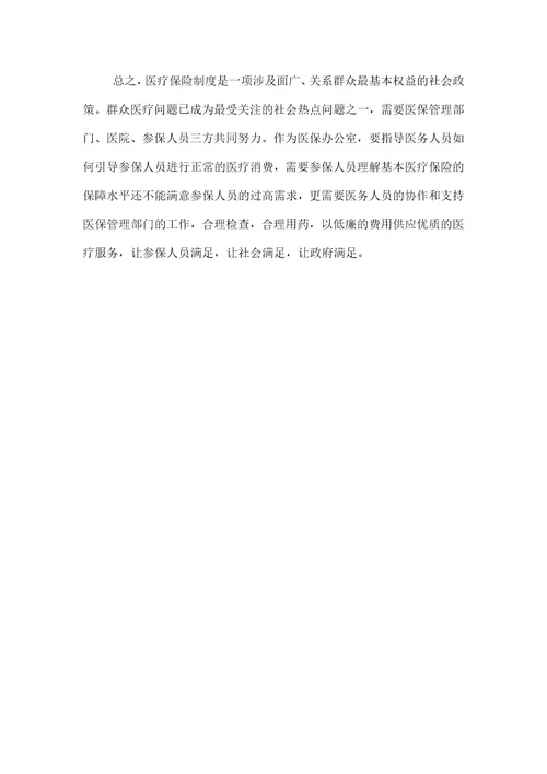 医保参保浅谈医保管理者协调参保人员、医生之间关系的体会