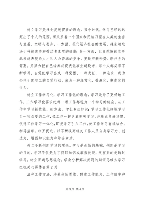 学习型机关心得体会.docx