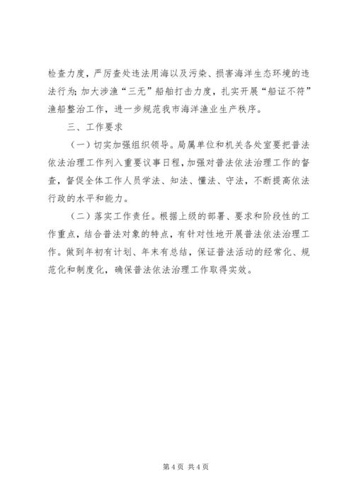 海洋渔业局年度普法和依法治理工作计划范文.docx