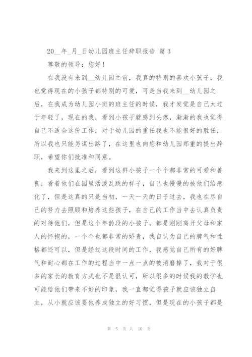 幼儿园班主任辞职报告范文合集6篇.docx