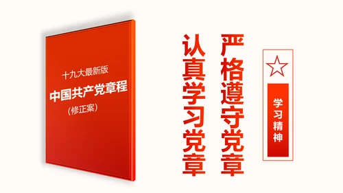 中国共产党章程党章党规学习解读PPT模板