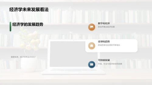 探索经济学之旅