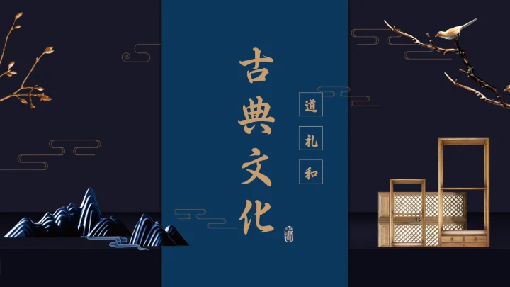 古典文化道礼合通用PPT模板