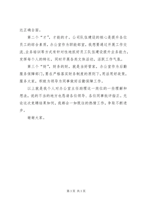 办公室主任助理竞聘演讲稿.docx