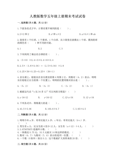 人教版数学五年级上册期末考试试卷带答案（完整版）.docx