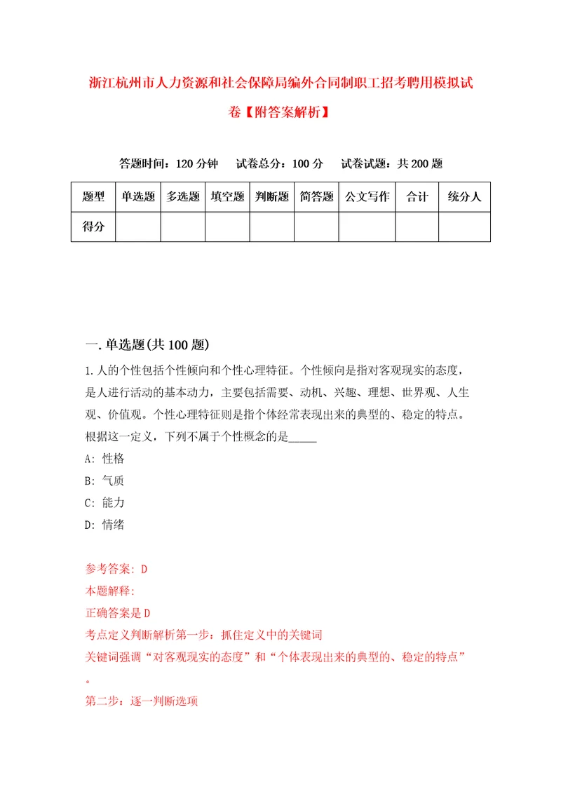 浙江杭州市人力资源和社会保障局编外合同制职工招考聘用模拟试卷附答案解析1