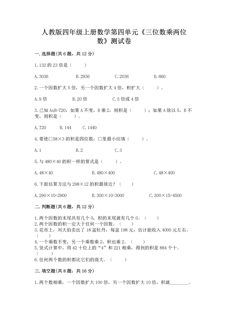 人教版四年级上册数学第四单元《三位数乘两位数》测试卷有答案解析.docx