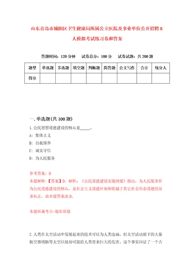 山东青岛市城阳区卫生健康局所属公立医院及事业单位公开招聘8人模拟考试练习卷和答案8