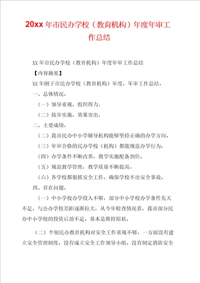 20xx年市民办学校教育机构年度年审工作总结