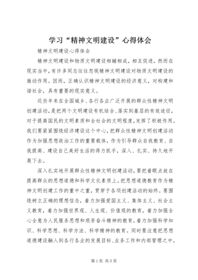 学习“精神文明建设”心得体会 (3).docx