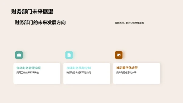 财务部门半年度回顾与展望