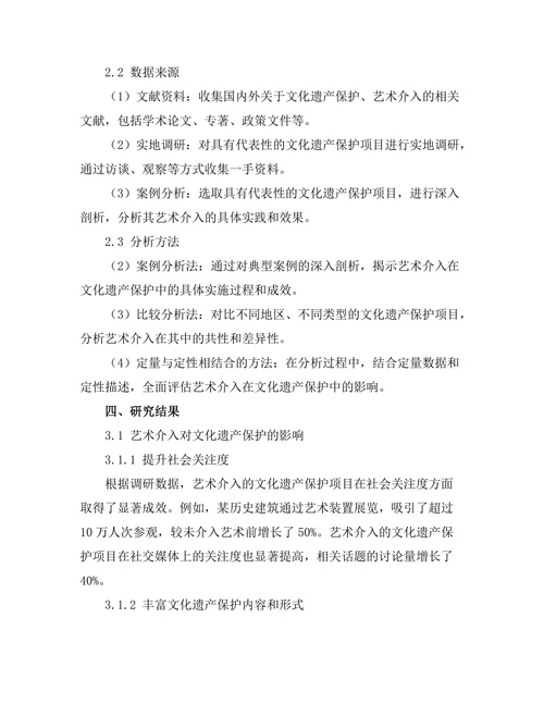 文化遗产保护中的艺术介入