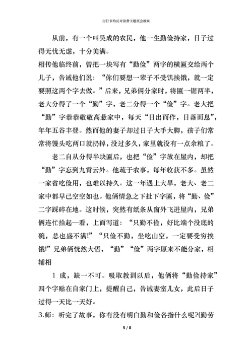 厉行节约反对浪费主题班会教案.docx