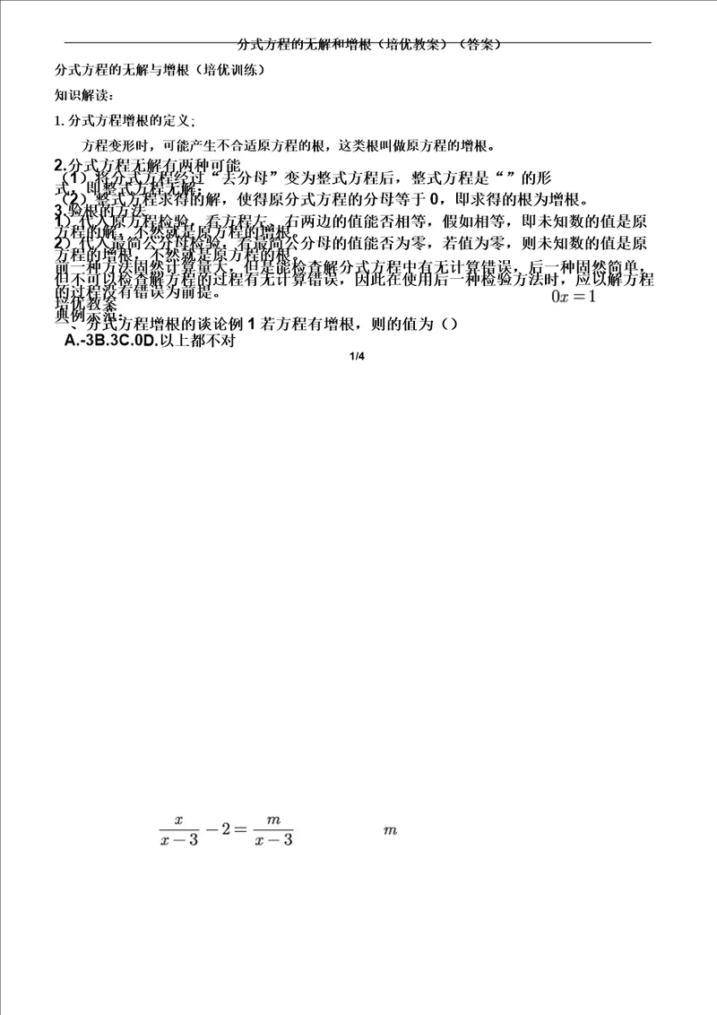 分式方程的无解及增根培优教案