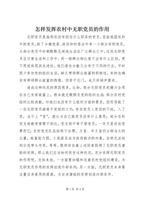 怎样发挥农村中无职党员的作用.docx