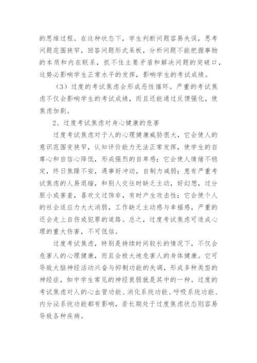 影响考试焦虑的因素及其危害论文.docx